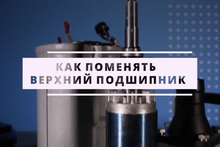 Как поменять верхний подшипник